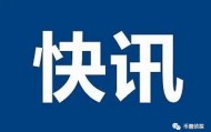 快讯 | 6万枚比特币案主犯钱志敏将被审判；蚂蚁集团CEO：坚决不发虚拟币；香港正落实稳定币发行人制度