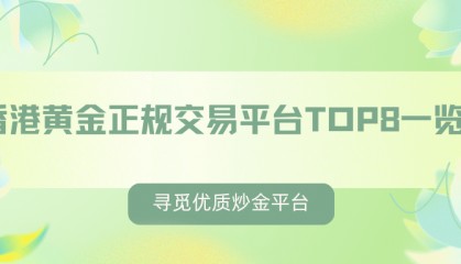 寻觅优质炒金平台：香港黄金正规交易平台TOP8一览