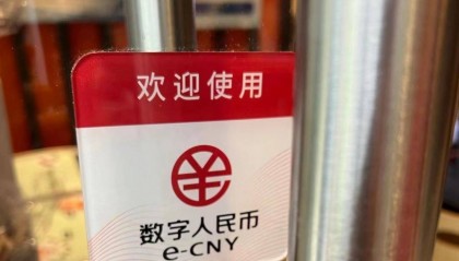 出行、资金结算、跨境人员支付……数字人民币应用“上新”