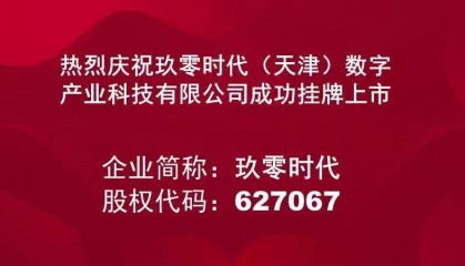 玖零时代成功挂牌上市，股票代码627067