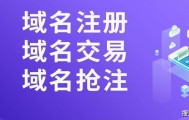 如何购买专属的域名？