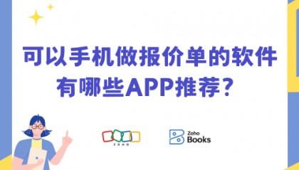 可以用手机做报价单的软件有哪些APP？