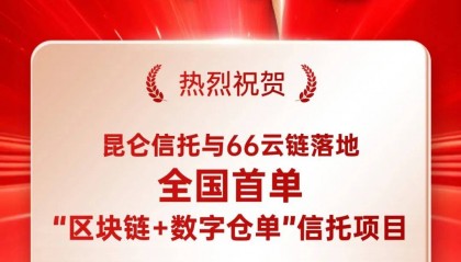全国首单“区块链+数字仓单”信托项目落地