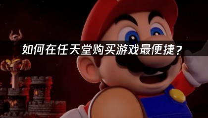 如何在任天堂购买游戏最便捷？