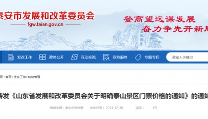 泰山景区门票价格最新通知！