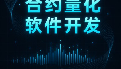 合约量化交易软件：数字货币与期货投资的智能化新趋势