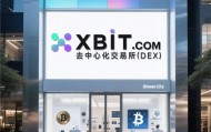 最新数字货币钱包XBIT：破解“扳手攻击”，重塑资产安全新防线