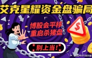 艾克星耀资金盘骗局，是博股会平移重启的杀猪盘，别上当！
