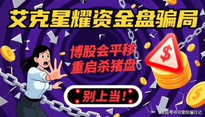 艾克星耀资金盘骗局，是博股会平移重启的杀猪盘，别上当！