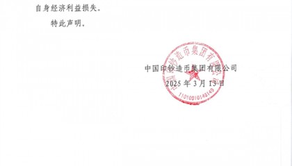 中国印钞造币集团声明：从未发行或销售虚拟货币