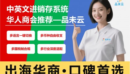 品未云多语言ERP进销存系统：海外华商突破语言与货币壁垒的数字化利器
