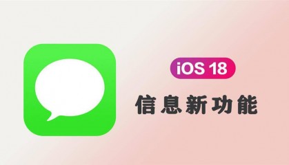iOS 18 信息App新功能一览 iMessage重点更新