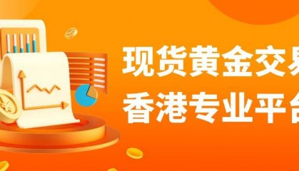 香港优秀现货黄金交易平台名单，速速收藏！
