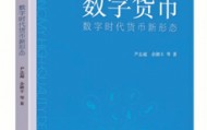 悦读·思享丨黄卓：货币数字化正在重塑社会契约的基础