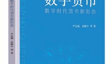 悦读·思享丨黄卓：货币数字化正在重塑社会契约的基础