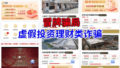 警惕！这13个网络项目涉嫌民族资产解冻、虚拟货币诈骗、理财诈骗