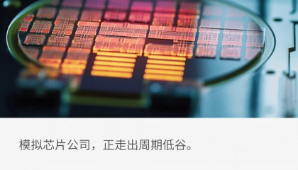 模拟芯片，Q3行情最新出炉