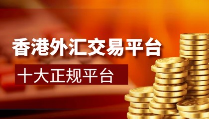 别乱选平台了！香港十大正规外汇交易平台排行一览