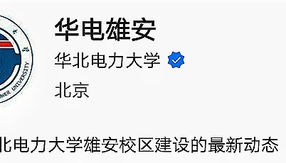 华北电力大学雄安校区最新消息