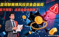 震哥聊赛搏风投资金盘骗局：官方预警！这资金盘快跑路了！