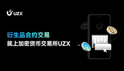 衍生品合约交易，就上加密货币交易所UZX