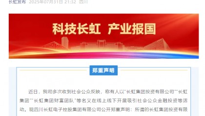 四川长虹发声明打假：警惕假冒公司名义的金融投资和虚拟币活动