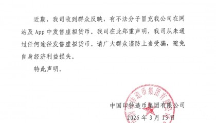 发售虚拟货币？中国印钞造币集团严正声明！