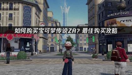 如何购买宝可梦传说ZA？最佳购买攻略