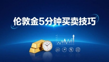 伦敦金5分钟买卖技巧：高频交易者的实战观察