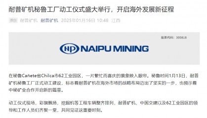 耐普矿机秘鲁工厂正式动工建设