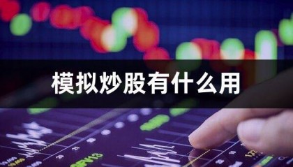 模拟炒股有什么用(模拟炒股软件)