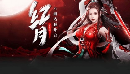 红月手游IOS版官方下载：红月战神怀旧版攻略！热火朝天的冒险盛宴上演中！