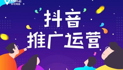 代运营不是“短期刷量”！米可网络打造企业抖音长效IP