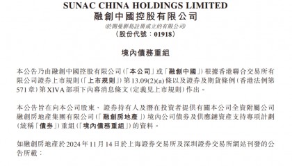 融创境内债二次重组方案公布：本金延期至2034年，可按债券面值18％价格现金购回