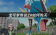 宝可梦传说ZA如何购买——NS2版本购买指南