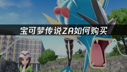 宝可梦传说ZA如何购买——NS2版本购买指南