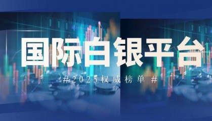 2025国际十大热门白银交易平台大盘点！