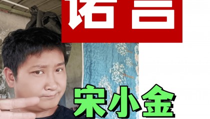 诺言宋小金MP3哪里可以听可以下载