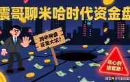 震哥聊米哈时代资金盘：跨年神盘还是大坑？当心别被套路！