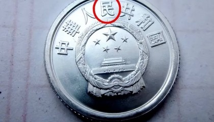 1分硬币中的币王，单枚翻了350000倍以上，谁家里有？