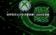 如何购买XGP会员最划算？2025购买指南