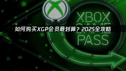如何购买XGP会员最划算？2025购买指南