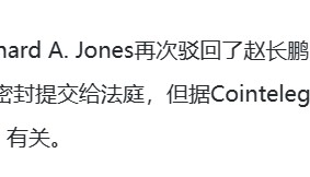 币安创始人赵长鹏申请旅行许可离境再次被美拒，美国流氓嘴脸无疑