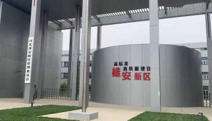 央企进入雄安新区 催化创新产业落地生根