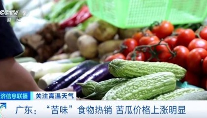 炎炎夏日，“苦味”食物火了！广东苦瓜价格明显上涨