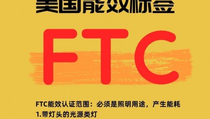 美国能效FTC标签申请有哪些要求有哪些?
