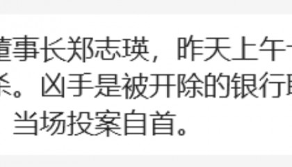 网传邯郸银行董事长被分行行长杀害，银行工作人员回应
