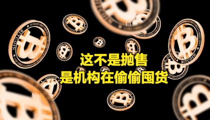 警报解除！500BTC 转入币安冷钱包后零异动，机构囤币信号藏不住