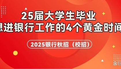 25届大学生毕业想进银行工作的4个黄金时间