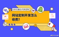 网站定制开发怎么收费？定制开发怎样才靠谱